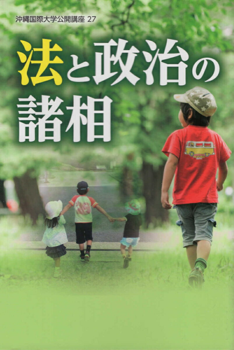 法と政治の諸相