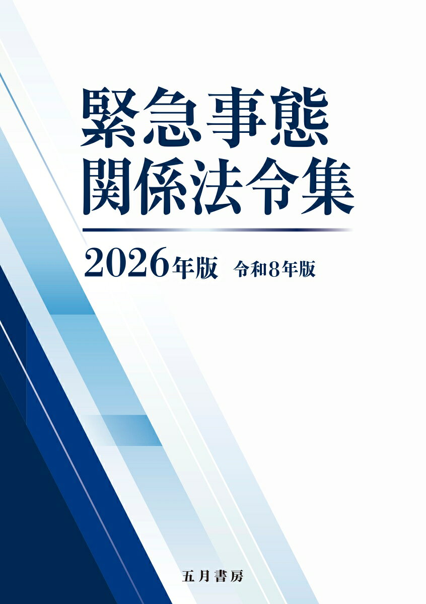 緊急事態関係法令集　2026年版