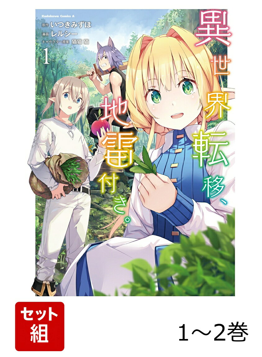 異世界転移、地雷付き。 1-2巻セット