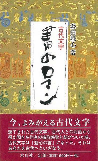 【バーゲン本】古代文字　書のロマン [ 幕田　魁心 ]