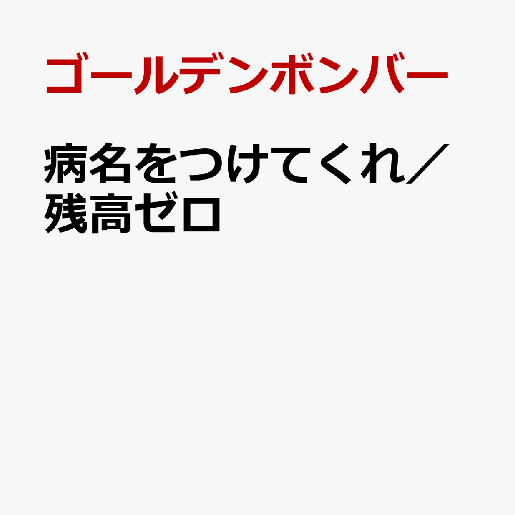 病名をつけてくれ/残高ゼロ