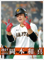 岡本和真(読売ジャイアンツ)(2021年1月始まりカレンダー)
