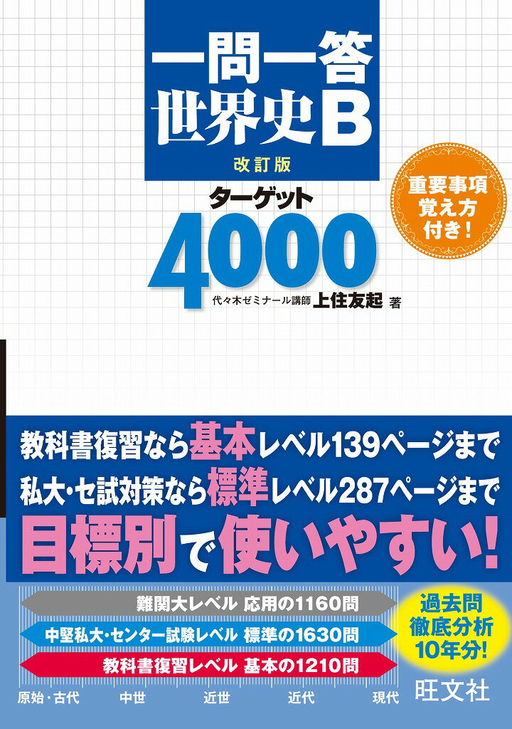 一問一答 世界史Bターゲット4000　改訂版