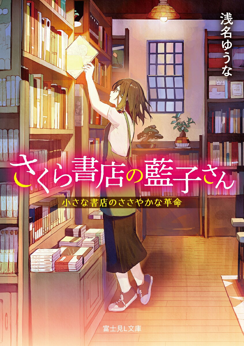 さくら書店の藍子さん 小さな書店のささやかな革命