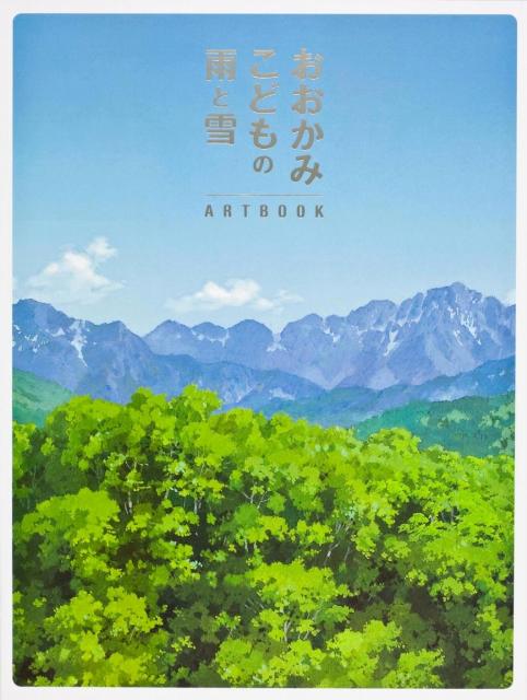 おおかみこどもの雨と雪ARTBOOK