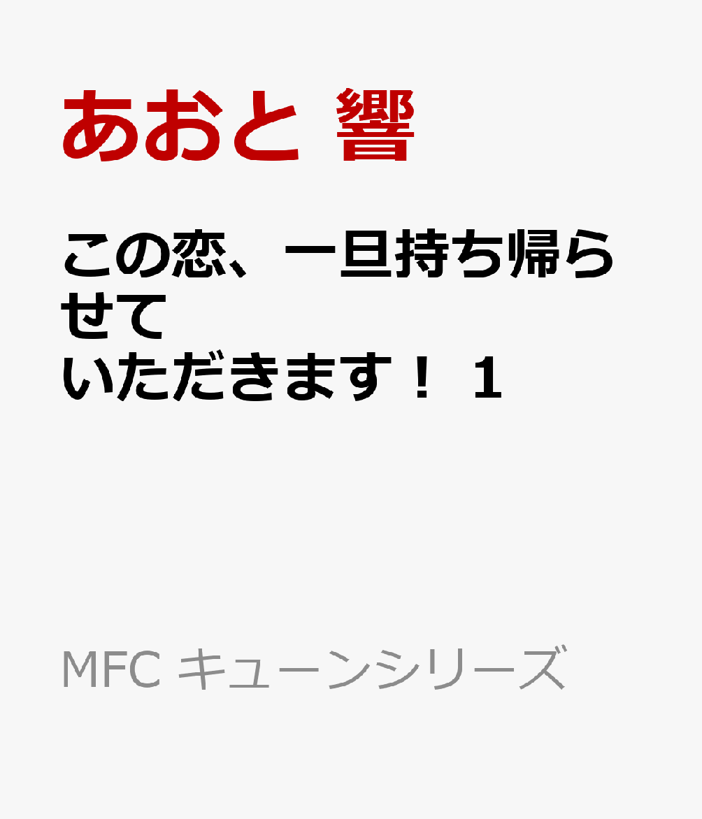 この恋、一旦持ち帰らせていただきます！ 1