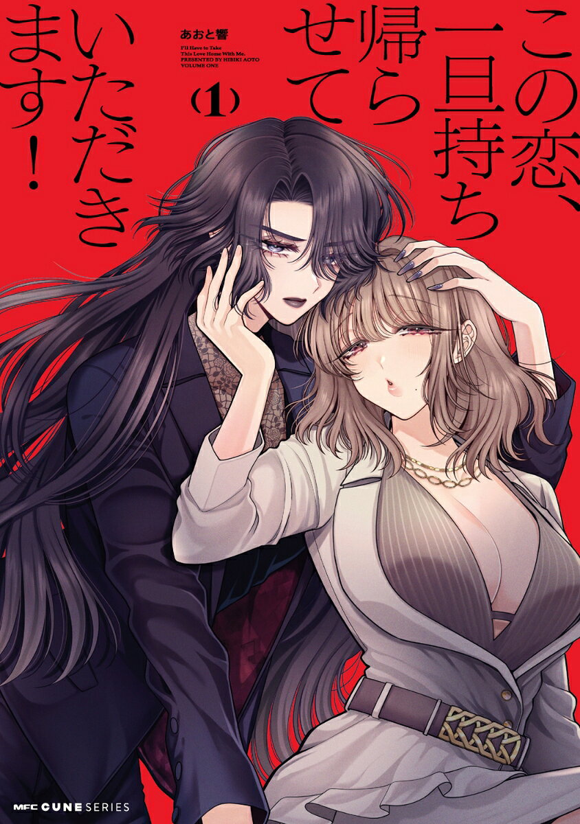 この恋、一旦持ち帰らせていただきます！ 1巻