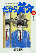 第16巻