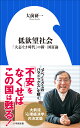 低欲望社会 「大志なき時代」の新 国富論 （小学館新書） 大前 研一