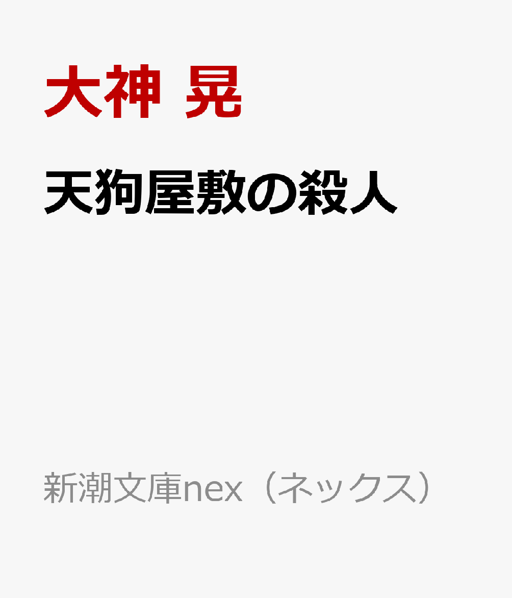 天狗屋敷の殺人