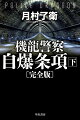 ライザ・ラードナー、警視庁特捜部付警部にして、元テロリスト。自らの犯した罪ゆえに、彼女は祖国を離れ、永遠の裏切り者となった。英国高官暗殺と同時に彼女の処刑を狙うＩＲＦには“第三の目的”があるという。特捜部の必死の捜査も虚しく、国家を越える憎悪の闇が見せる最後の顔。自縄自縛の運命の罠にライザはあえてその身を投じる…過去と現在の怨念が狂おしく交錯する“至近未来”の警察小説第二弾。