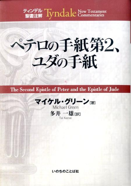 ペテロの手紙第2、ユダの手紙