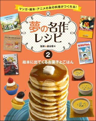 夢の名作レシピ　第2巻　絵本に出てくるお菓子とごはん