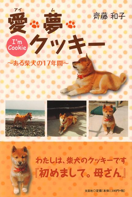 愛・夢・クッキー