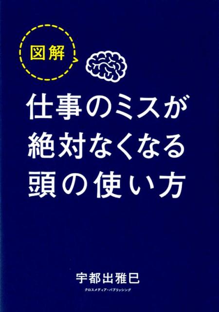 図解仕事のミスが絶対なくなる頭の使い方