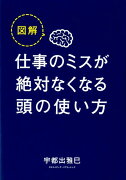 図解仕事のミスが絶対なくなる頭の使い方