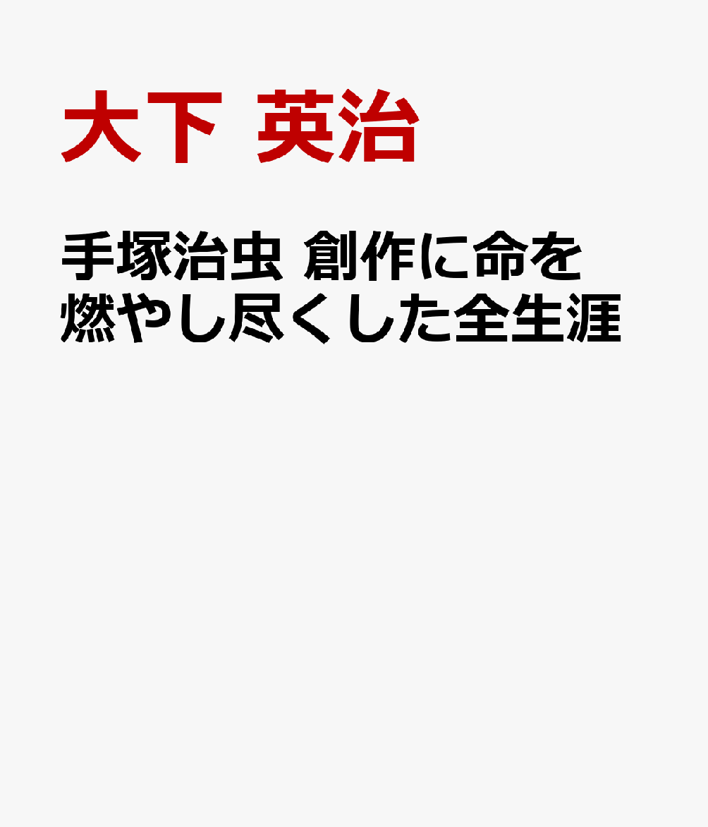 いまもなお多くのクリエイターに影響を与える漫画の神様・手塚治虫の生涯を描いた544ページの長編ノンフィクション。
