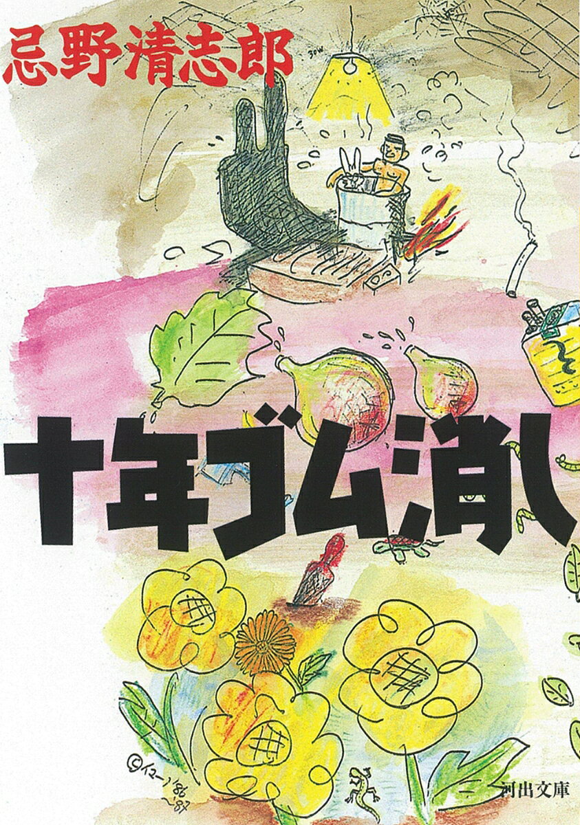 十年ゴム消し