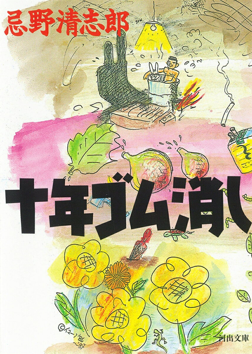 十年ゴム消し