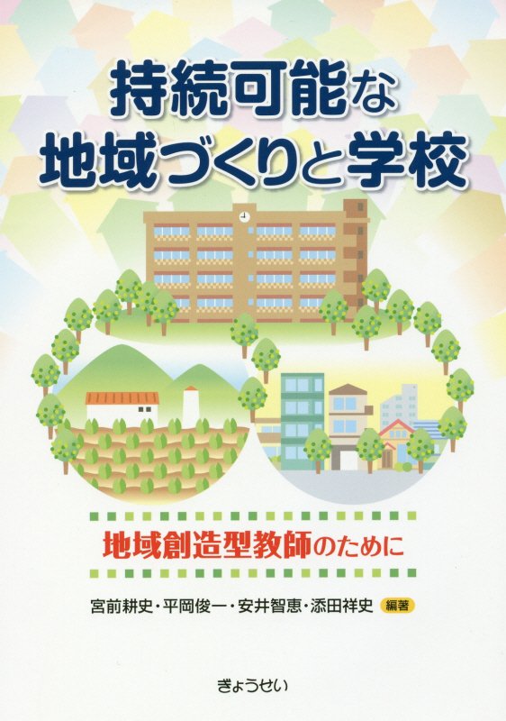 持続可能な地域づくりと学校 地域創造型教師のために [ 宮前耕史 ]