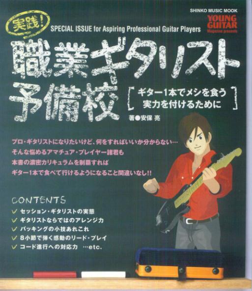 実践！職業ギタリスト予備校