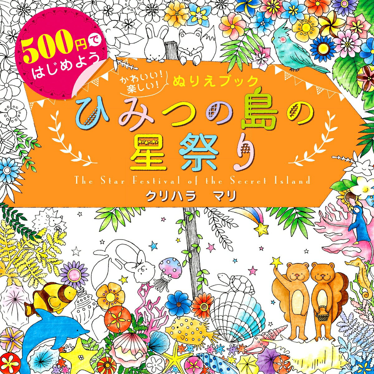 500円ではじめよう　かわいい！楽しい！ぬりえブック　ひみつの島の星祭り　The Star Festival of the Secret Island