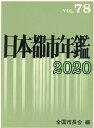 日本都市年鑑（令和2年版） 