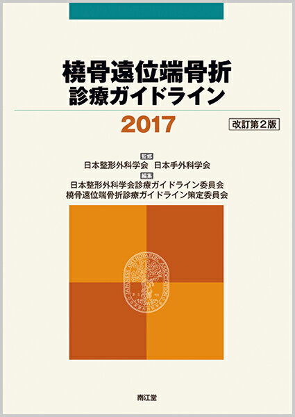 日常診療で感じた疑問に対する回答をＱ＆Ａ形式で記載。クリニカルクエスチョンを修正、追加し、ｕｐ　ｔｏ　ｄａｔｅな内容とした。