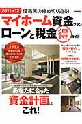 マイホーム資金プランローンと税金（得）ガイド（2011～12） 優遇策の締め切り迫る！ （エスカルゴムッ..