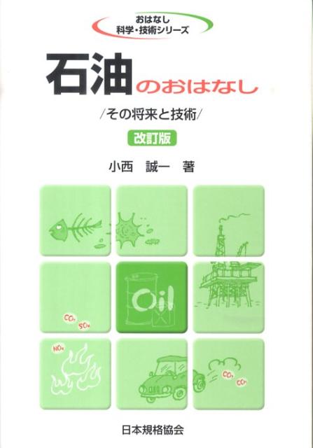 石油のおはなし改訂版