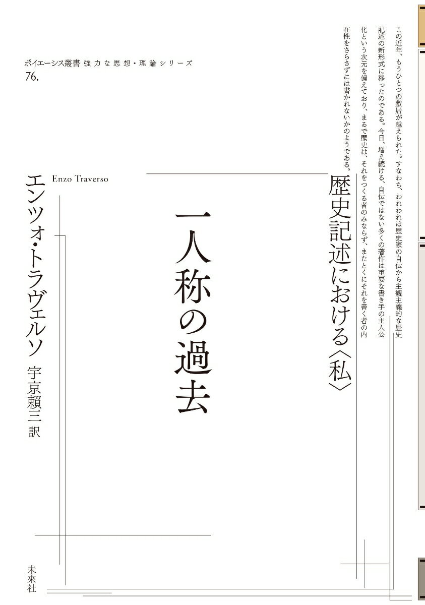 一人称の過去　歴史記述における〈私〉 （ポイエーシス叢書　76） 