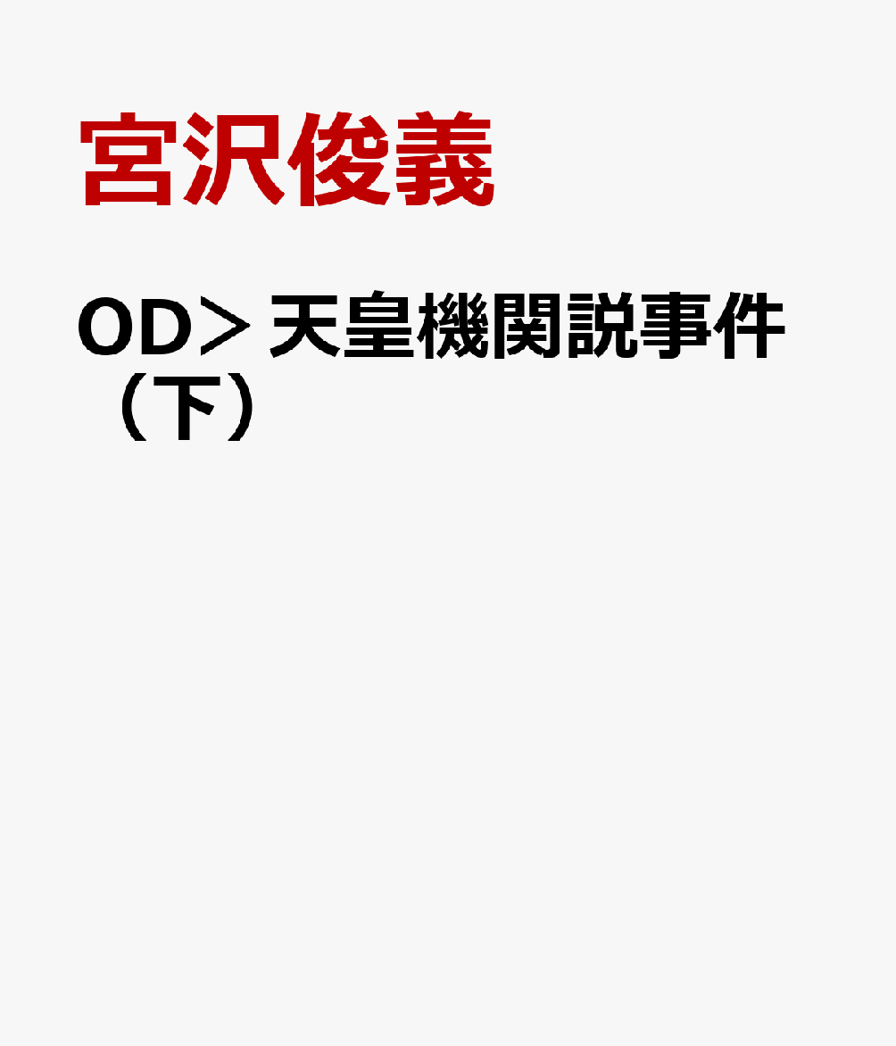 OD＞天皇機関説事件（下）