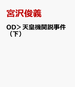 OD＞天皇機関説事件（下）