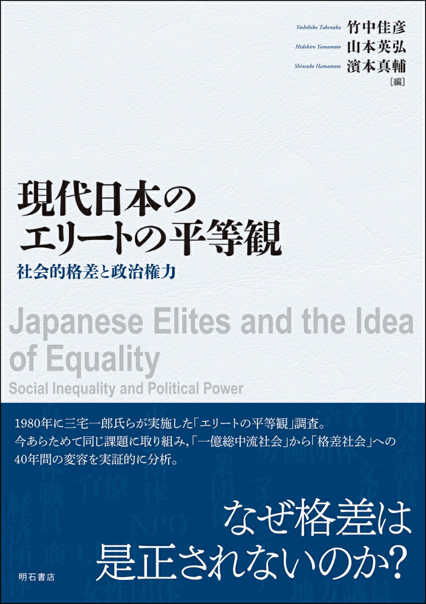 現代日本のエリートの平等観 社会的格差と政治権力 [ 竹中　佳彦 ]