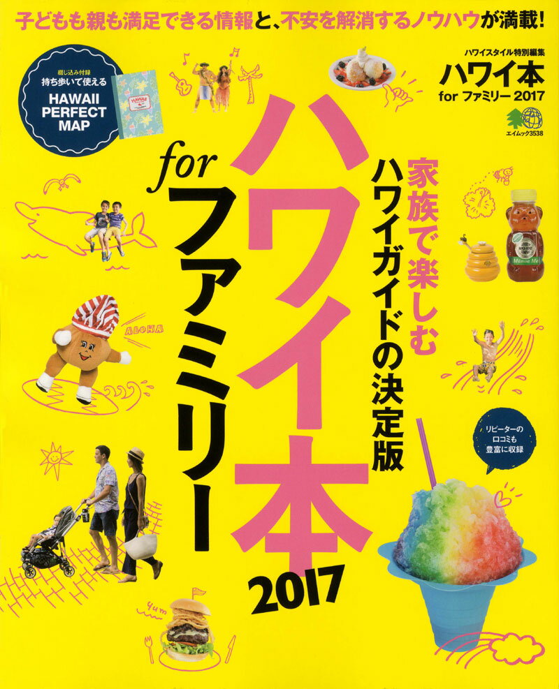 ハワイ本forファミリー（2017） 家族で楽しむ、ハワイガイドの決定版 （エイムック）