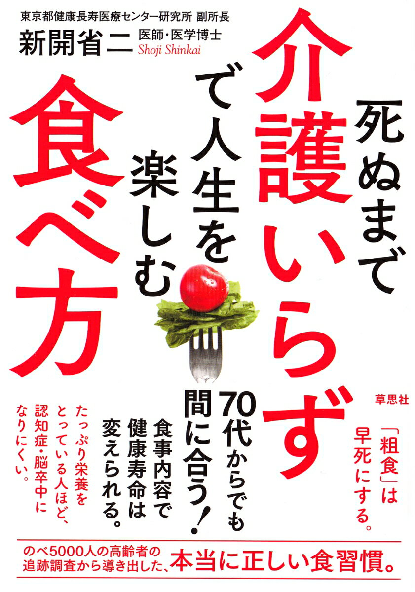 死ぬまで介護いらずで人生を楽しむ食べ方 [ 新開省二 ]