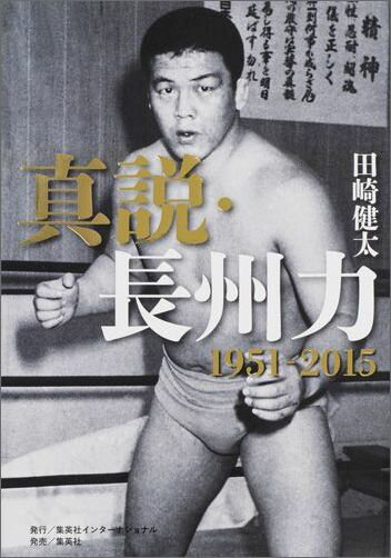 真説・長州力 1951-2015 [ 田崎健太 ]