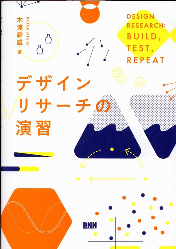 ものづくりの航海に漕ぎ出す際の道具箱。リサーチなしには、もう何も作れないー。ＣＩＩＤで北欧型のＣｏ-Ｄｅｓｉｇｎを学び、国内外で活躍する著者が贈る、実践ワーク集。ステップーバイーステップで、今日からデザインリサーチがはじめられます。