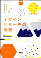 ものづくりの航海に漕ぎ出す際の道具箱。リサーチなしには、もう何も作れないー。ＣＩＩＤで北欧型のＣｏ-Ｄｅｓｉｇｎを学び、国内外で活躍する著者が贈る、実践ワーク集。ステップーバイーステップで、今日からデザインリサーチがはじめられます。