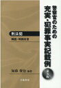 警察官のための充実・犯罪事実記載例　刑法犯第5版 解説・判例付き [ 加藤俊治（検察官） ]