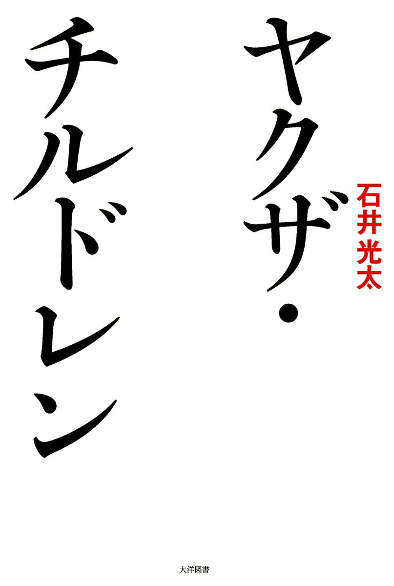 差別、貧困、虐待、離婚、ドラッグー“暴力団の家庭”のなかには社会のあらゆる問題が詰まっている。生まれながらにして“罪の血”を背負った人間はどのように生きるのか。