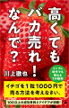 「高くても、売れます」その秘訣を知りたいあなたへ。物価高騰でモノが売りにくい時代でも、見せ方や売り方の工夫次第で、ヒット商品・サービスを生み出すことは可能です。さあ、本書でマーケティングの７つの新常識をともに学びましょう！数々の成功事例を元に、「時代に適応しながらモノを売るための方法論」と「打ち手」をまとめた１冊。