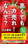 高くてもバカ売れ！　なんで？