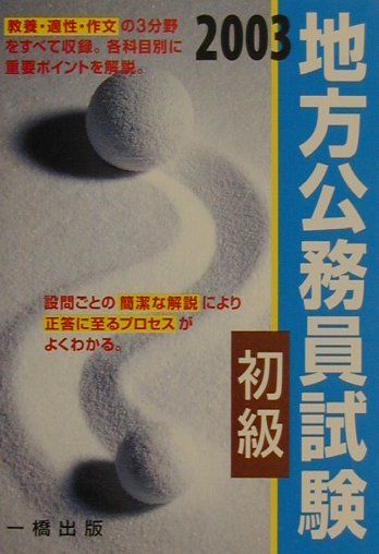 地方公務員試験初級（2003）