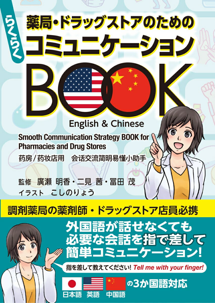 薬局・ドラッグストアのための らくらくコミュニケーションBOOK