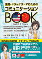 調剤薬局・ドラッグストアで必要な問診・接客フレーズをこれ一冊で。外国人診療・対応に精通した医師・薬剤師・看護師が用語を厳選！！