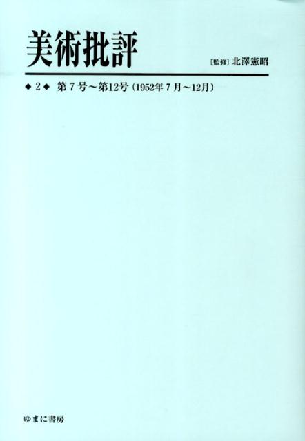 美術批評（2）