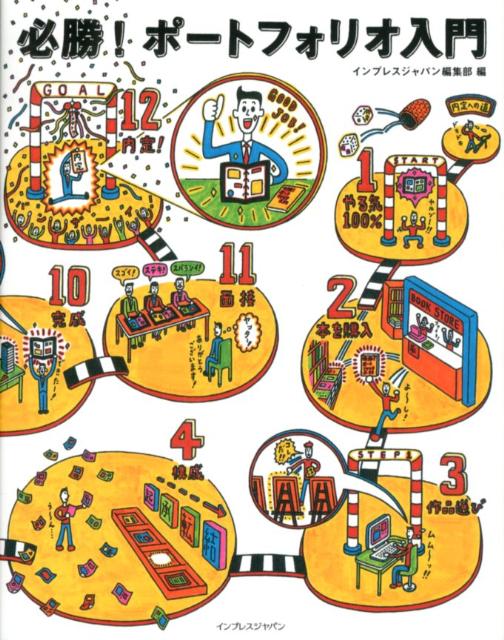 必勝！ポートフォリオ入門
