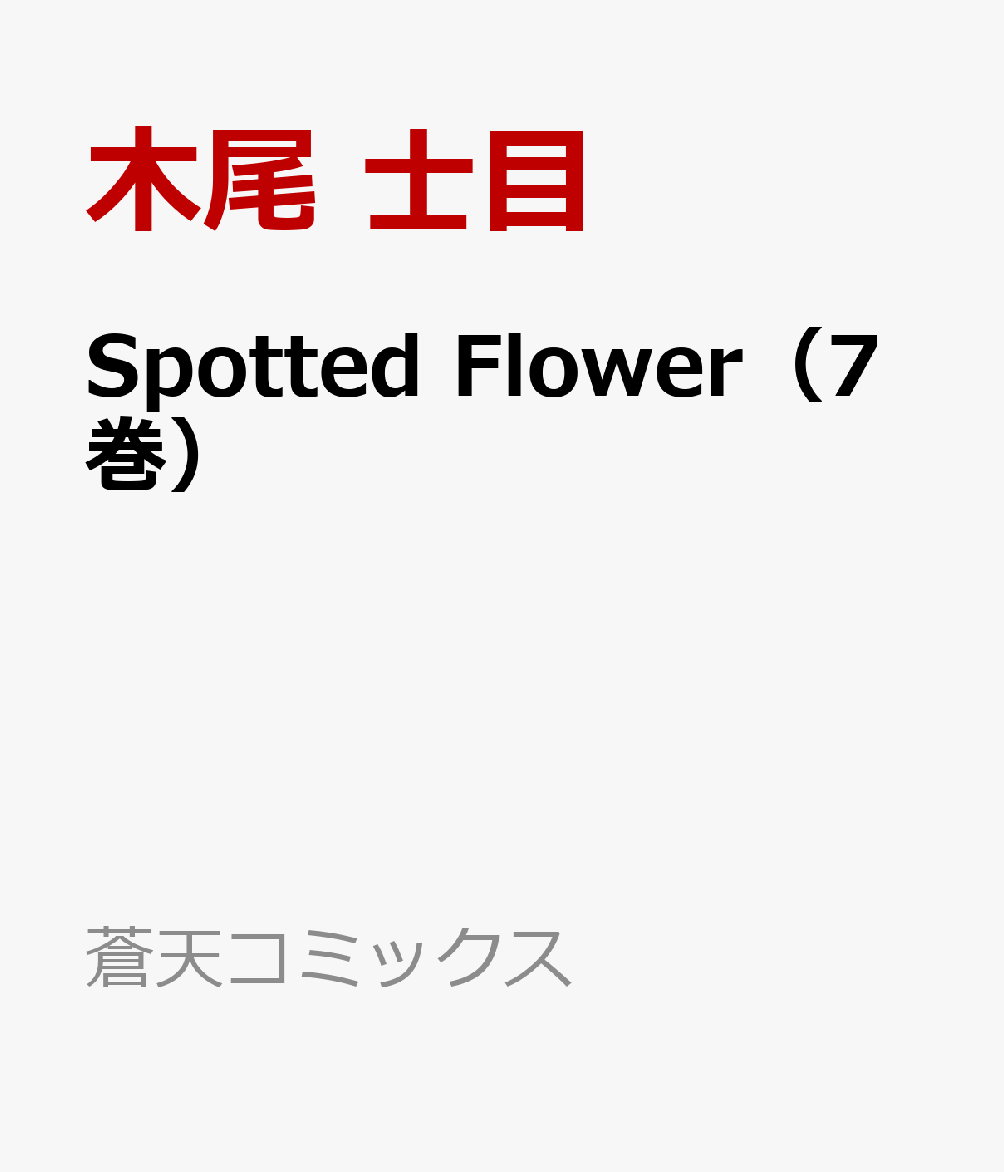 Spotted　Flower（7巻）