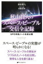 秋山眞人のスペース・ピープル交信全記録 UFO交信ノートを初公開 [ 秋山眞人 ]